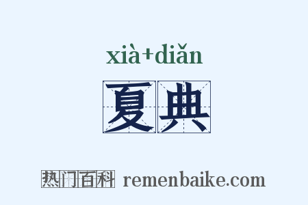夏典是什么意思的图片